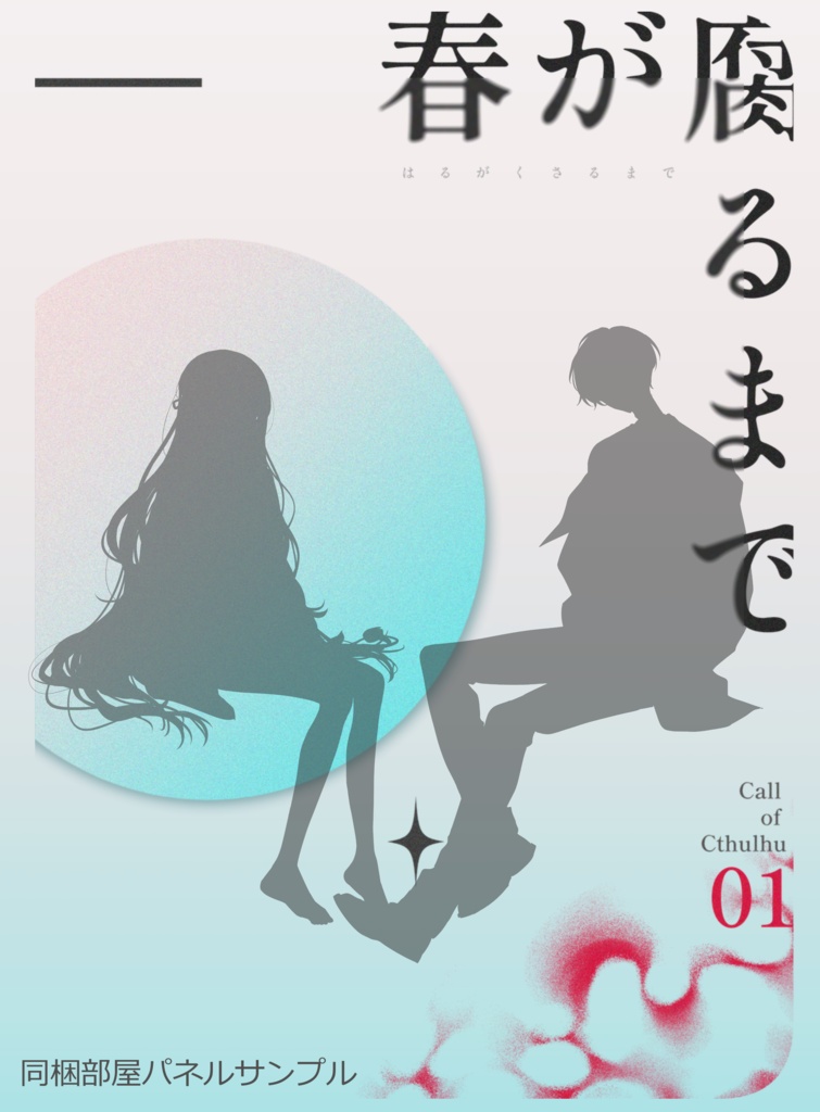 【CoCシナリオ】春が腐るまで SPLL:E186067