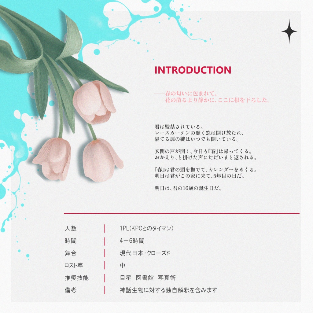 【CoCシナリオ】春が腐るまで SPLL:E186067