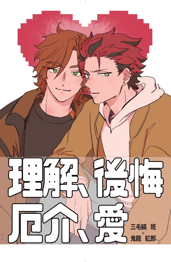 理解、後悔、厄介、愛