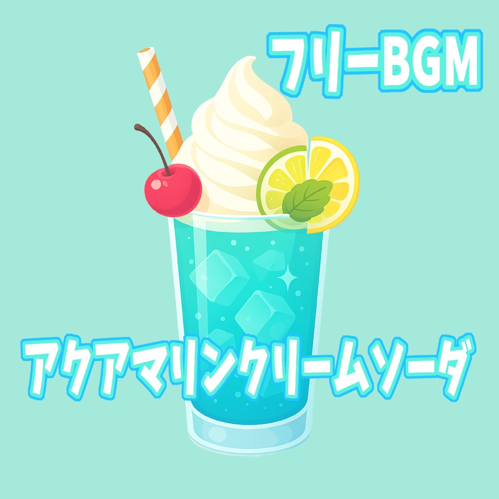 アクアマリンクリームソーダ