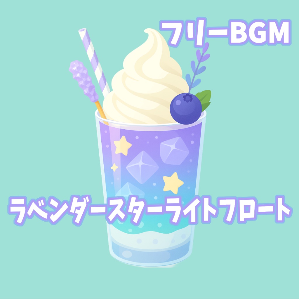 ラベンダースターライトフロート