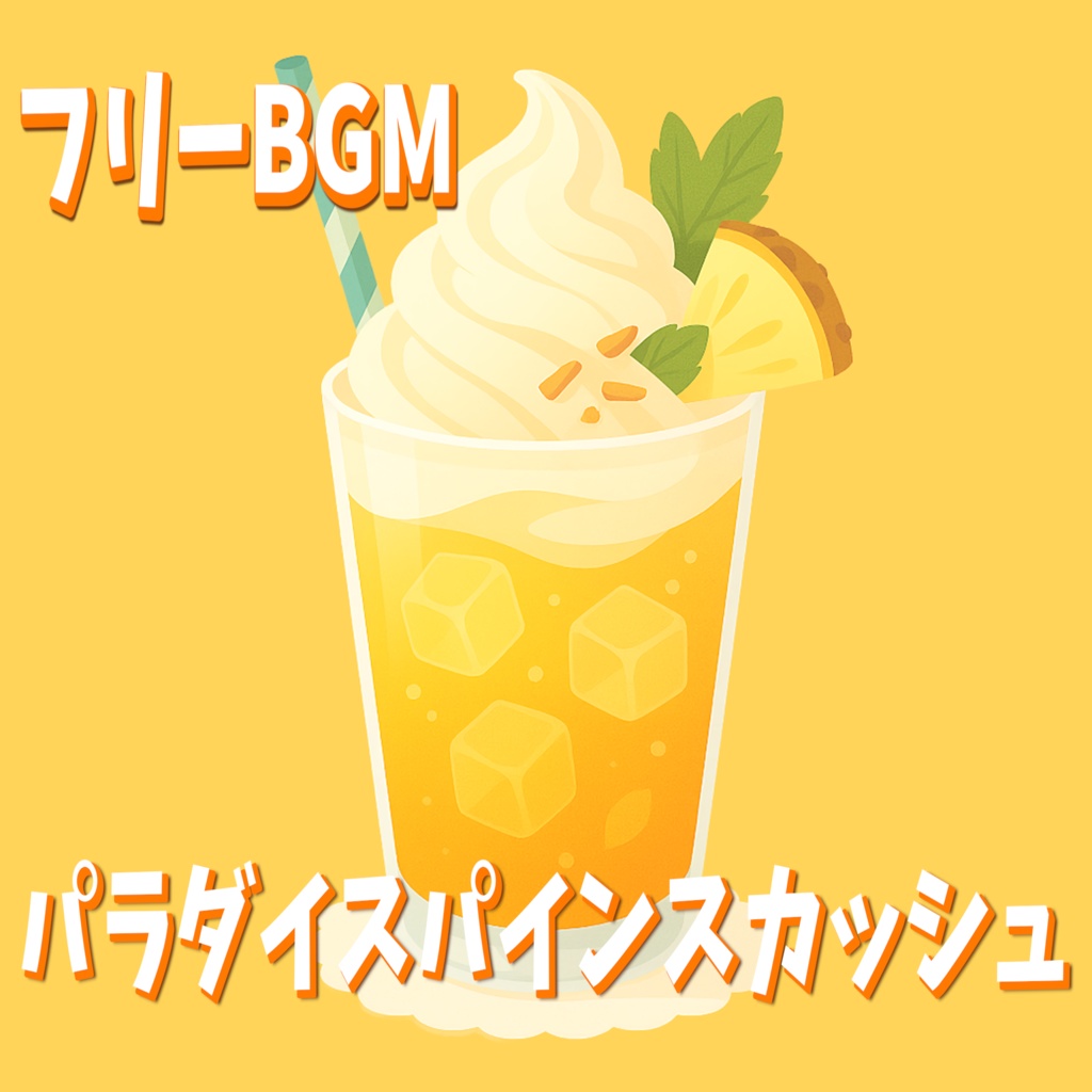 パラダイスパインスカッシュ