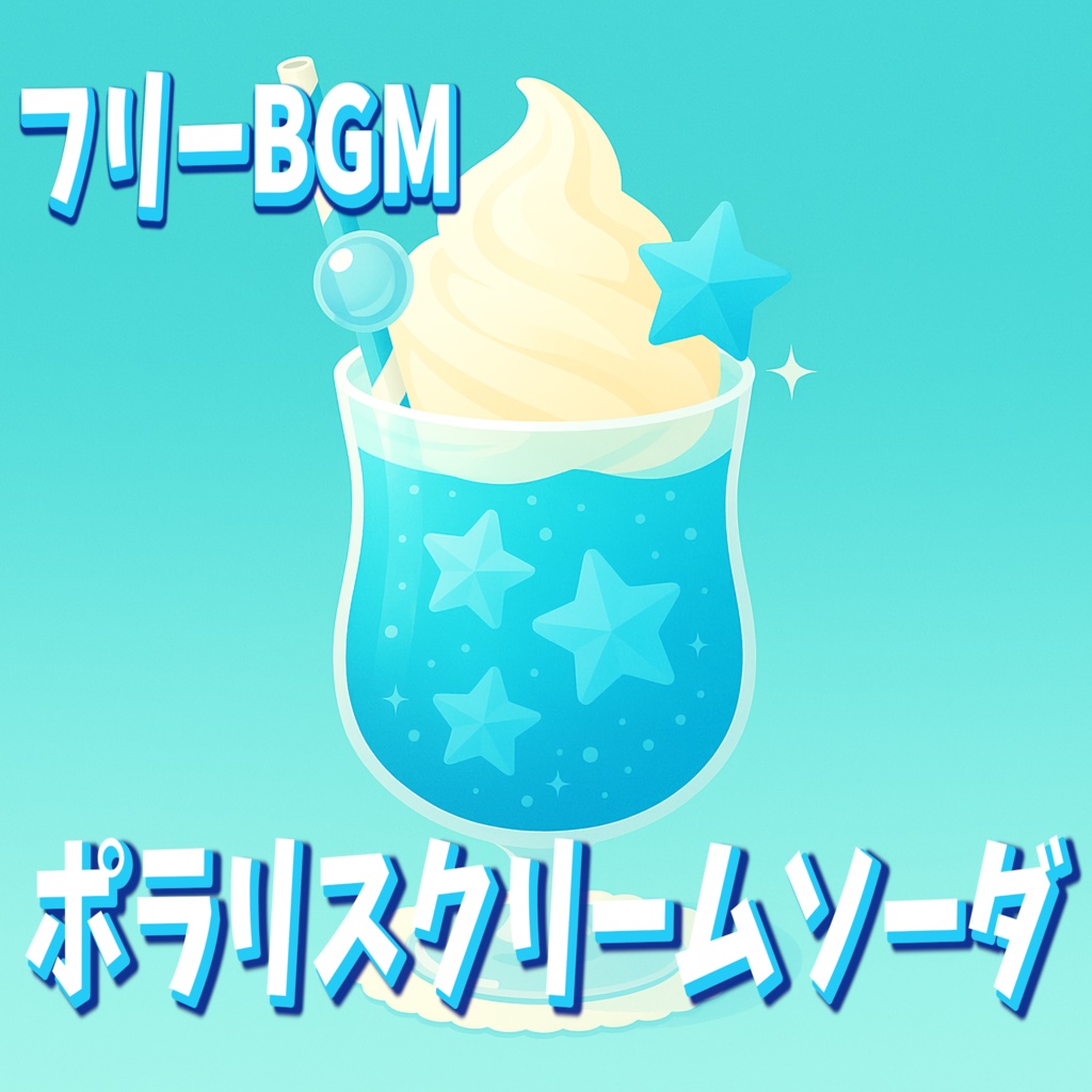 ポラリスクリームソーダ