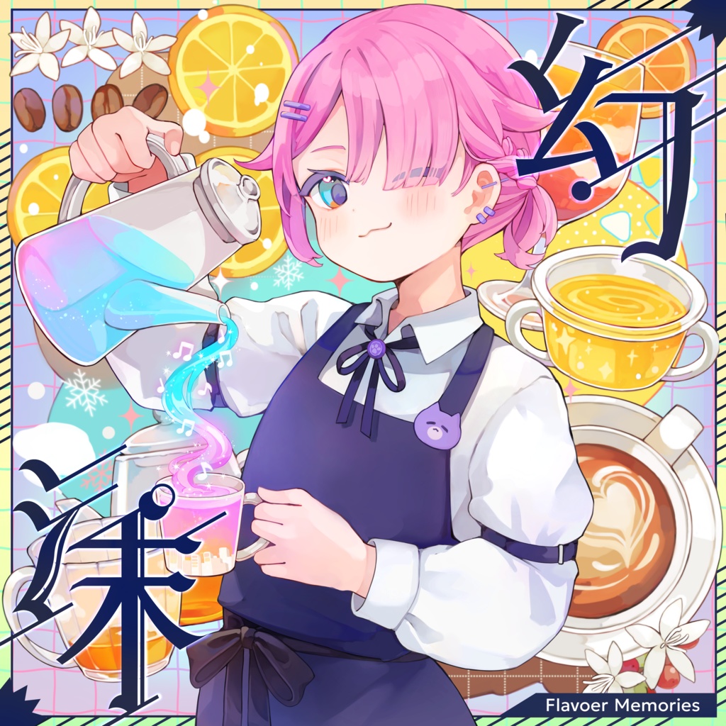 沫幻 -Flavor Memories-