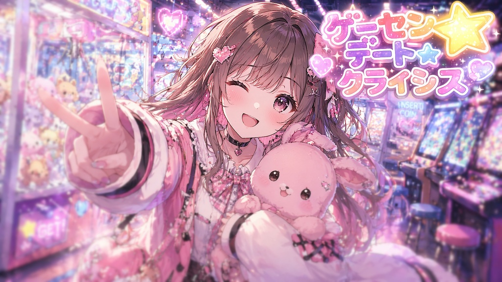 ゲーセンデート✫クライシス