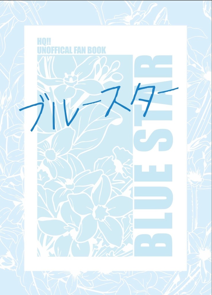 「ブルースター」HQ夢小説