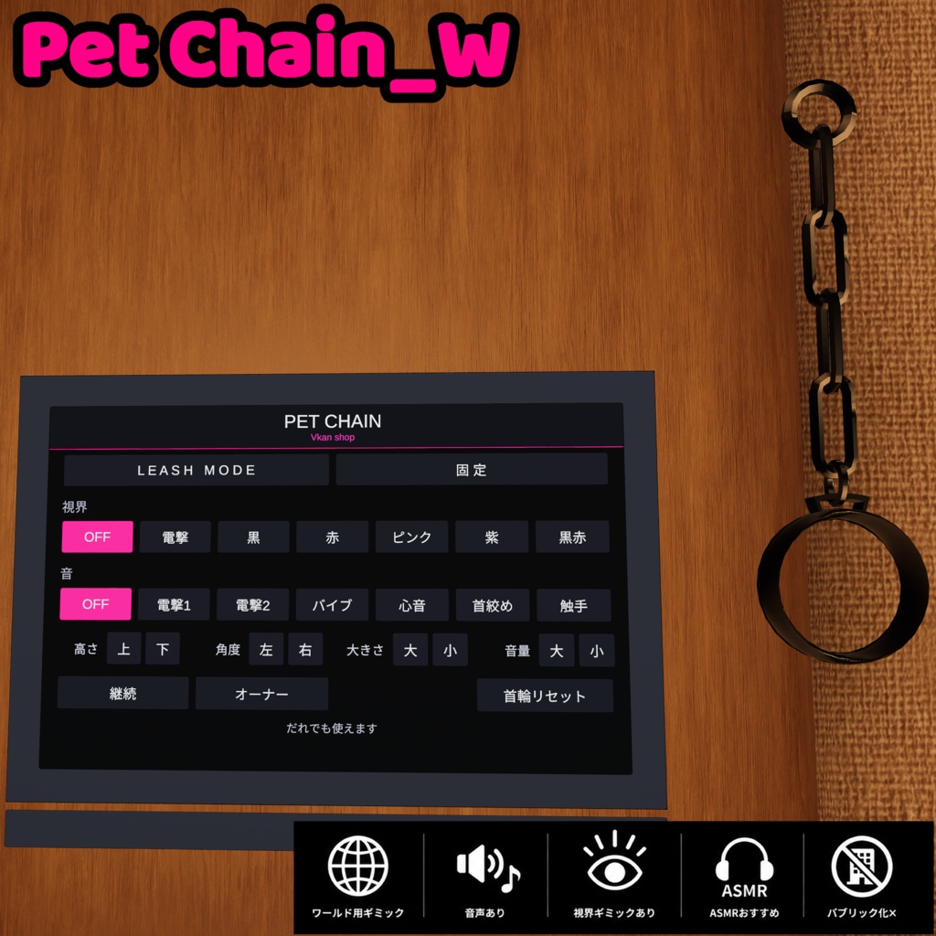 ワールド用首輪ギミック　- Pet Chain_W -