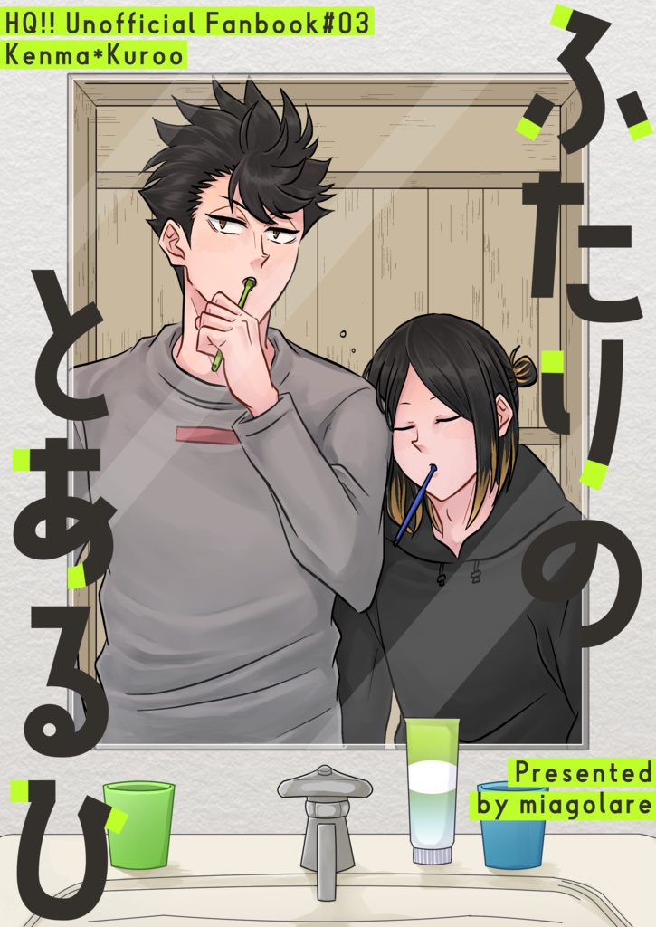 ふたりのとあるひ