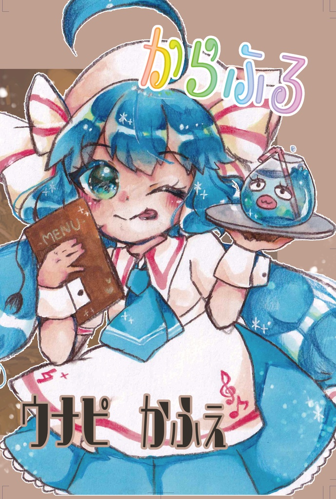 からふるウナピかふぇ
