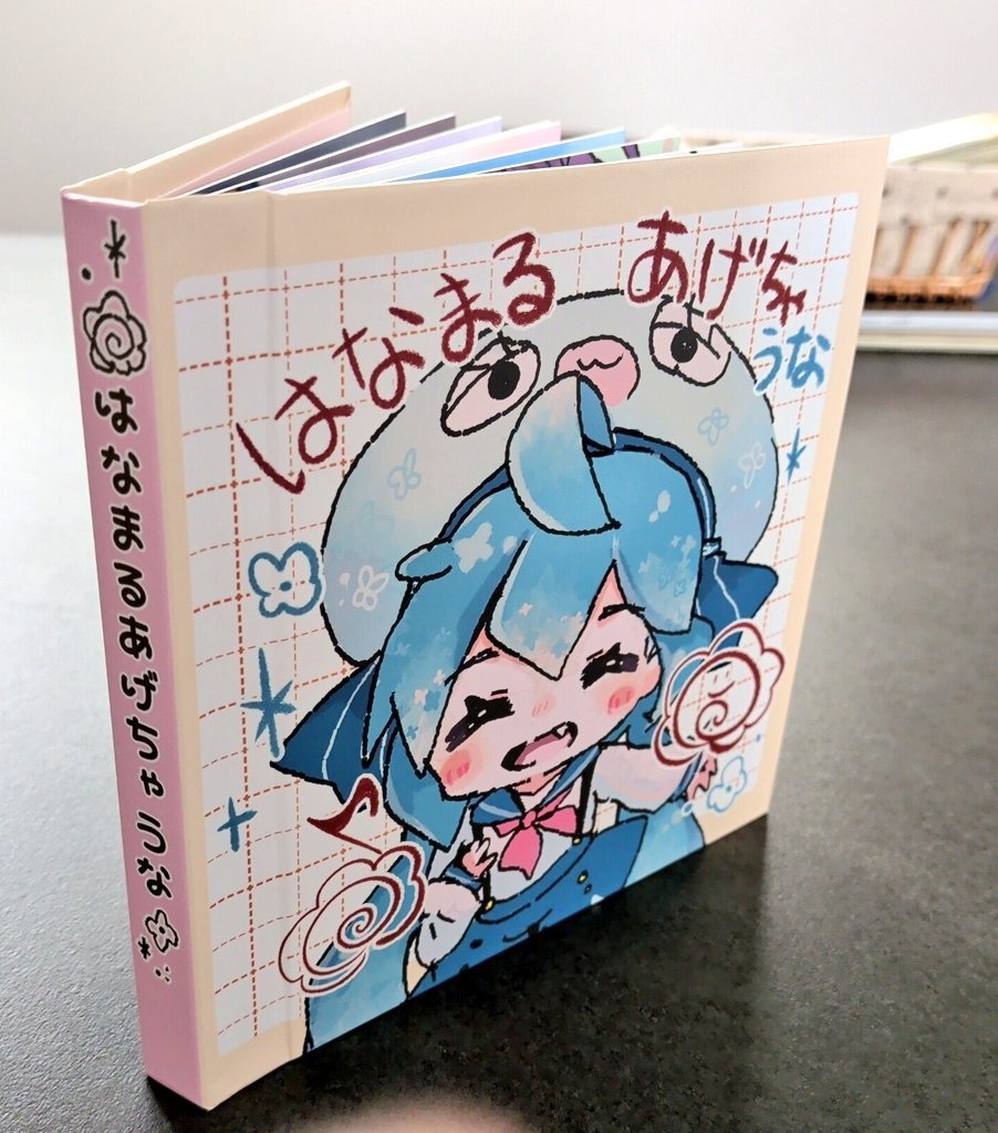 【絵本】はなまるあげちゃウナ