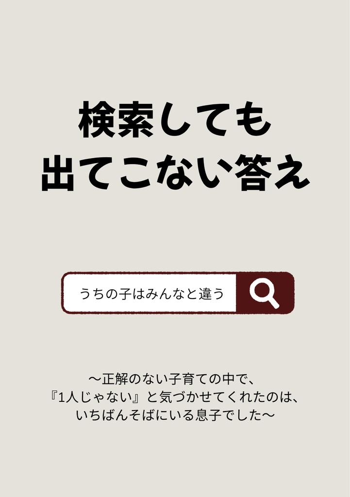 検索しても出てこない答え
