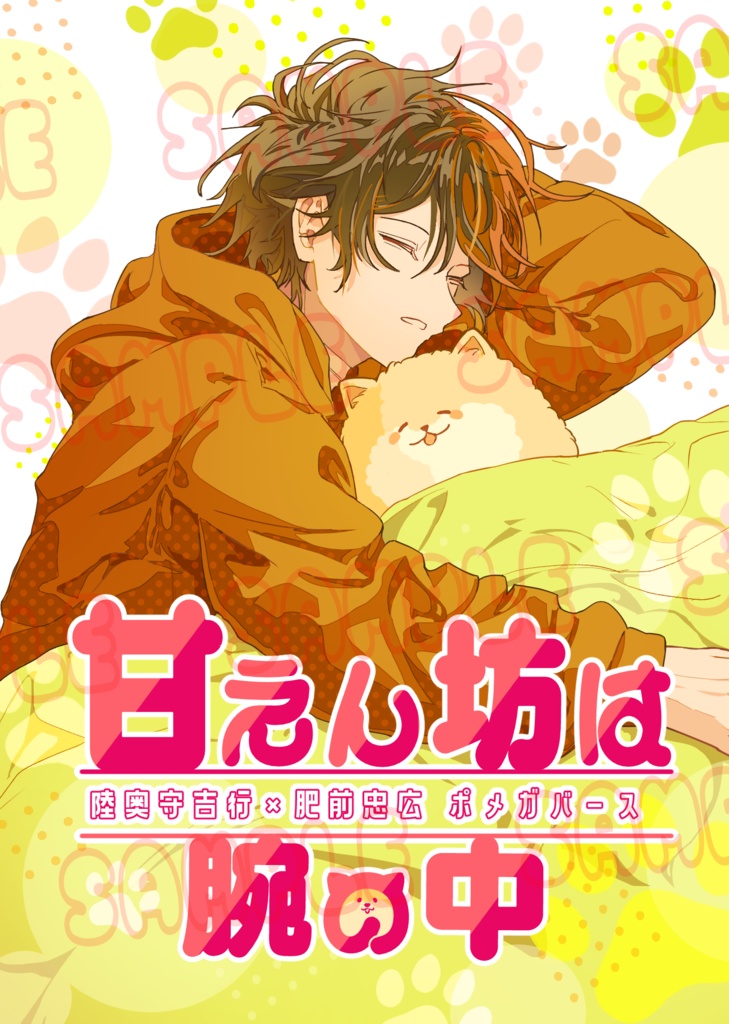 甘えん坊は腕の中