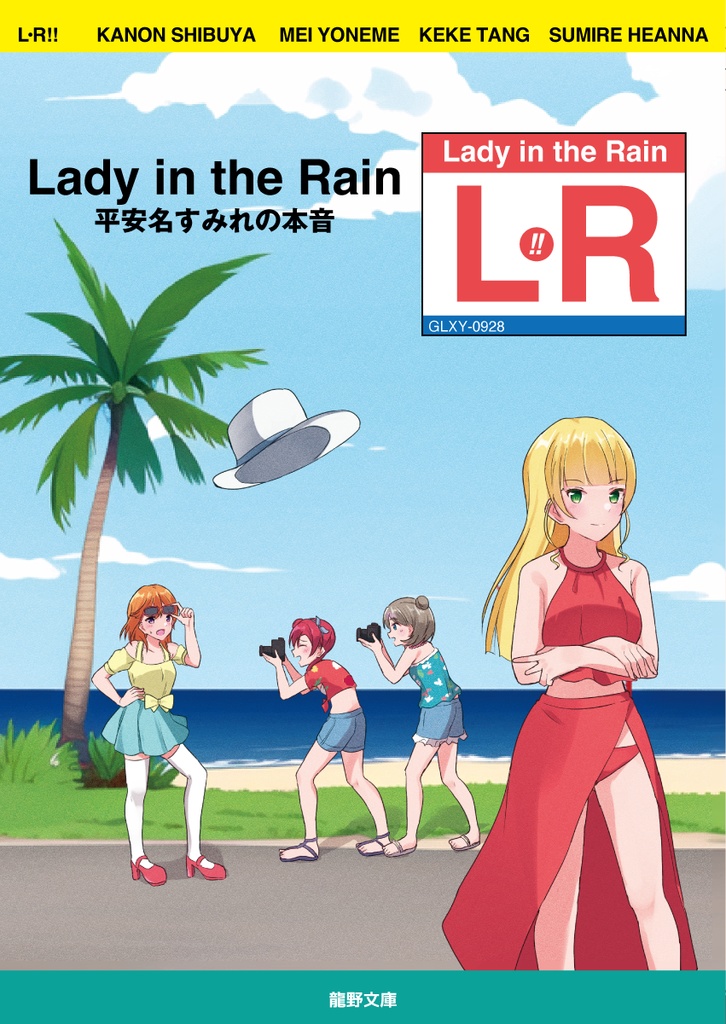 Lady in the Rain〜平安名すみれの本音〜