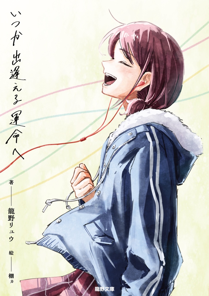【小説】いつか出逢える運命へ