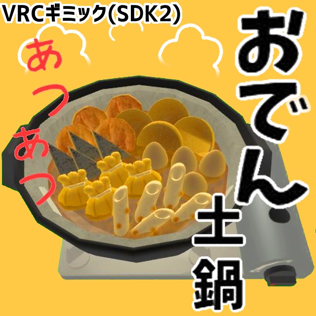 【VRCギミック】おでん土鍋セット (SDK2ギミック)