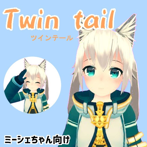 Twin Tails ツインテール　【ミーシエ向け】