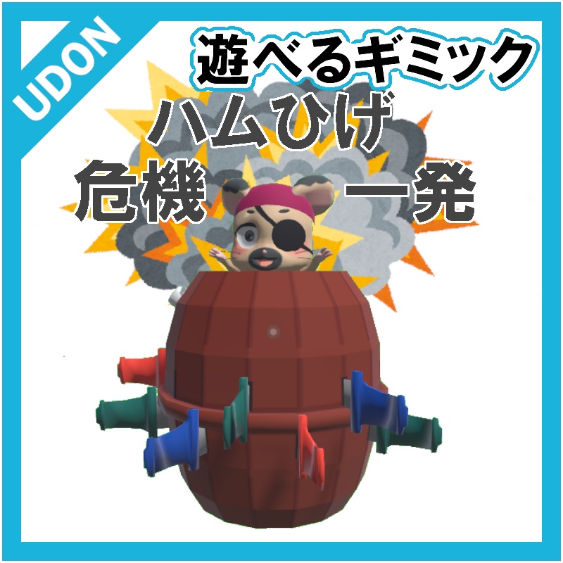 【VRC UDONギミック】遊べるゲーム3 はむひげ危機一発?!