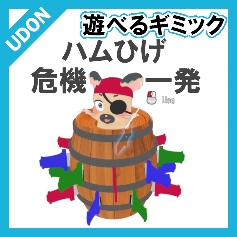 Vrc Udonギミック 遊べるゲーム3 はむひげ危機一発 Tesla Design Laboratory Booth