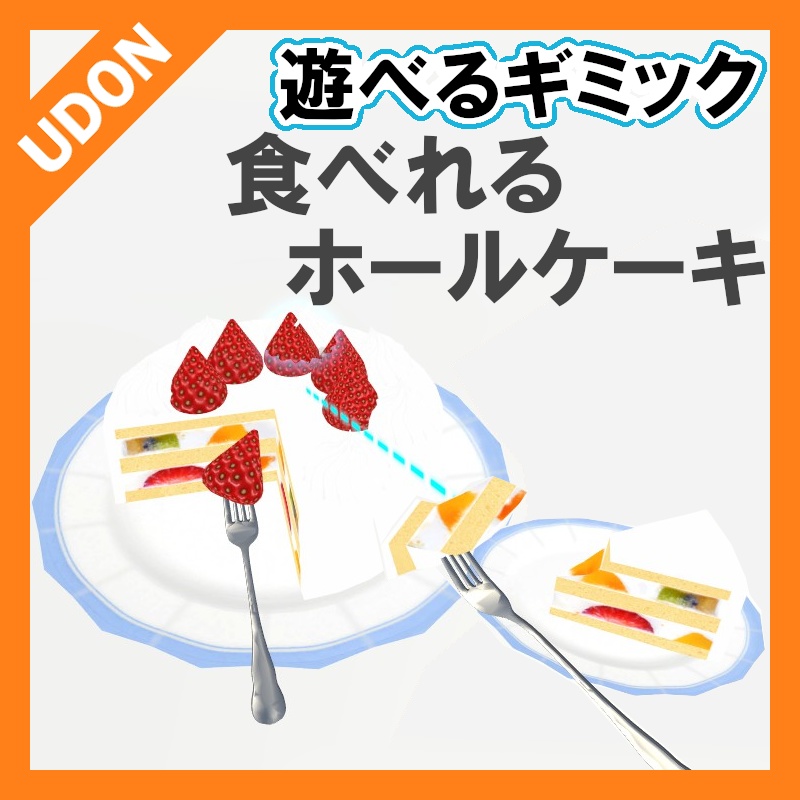 【VRC UDONギミック】遊べる飲食　ホールケーキ