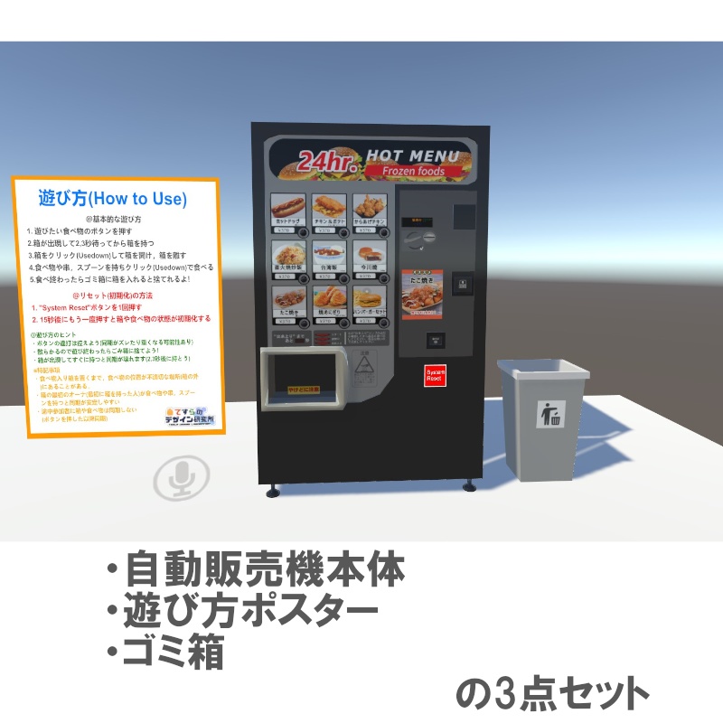 【VRC UDONギミック】自動販売機 ホットスナック自動販売機