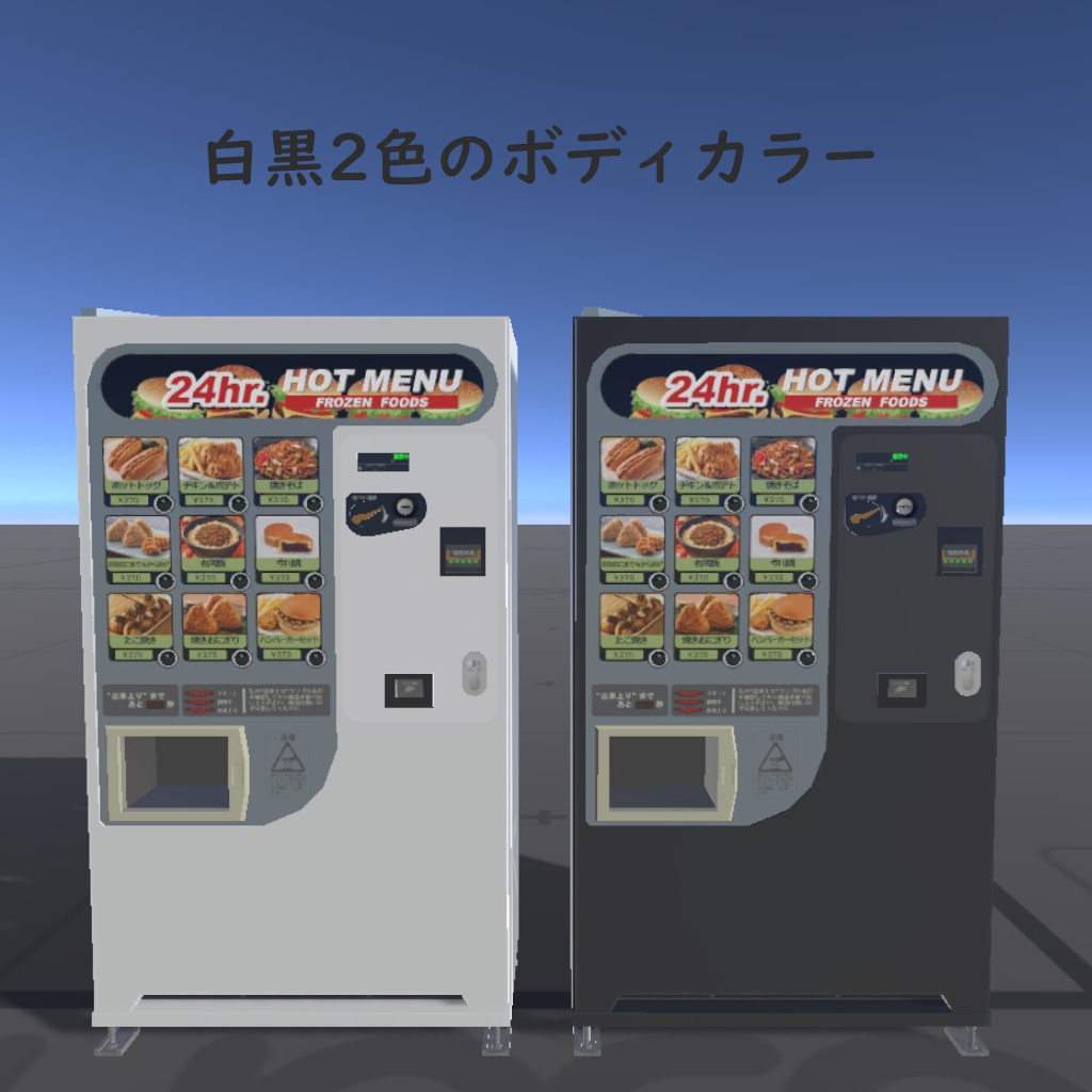 【VRC UDONギミック】自動販売機 ホットスナック自動販売機
