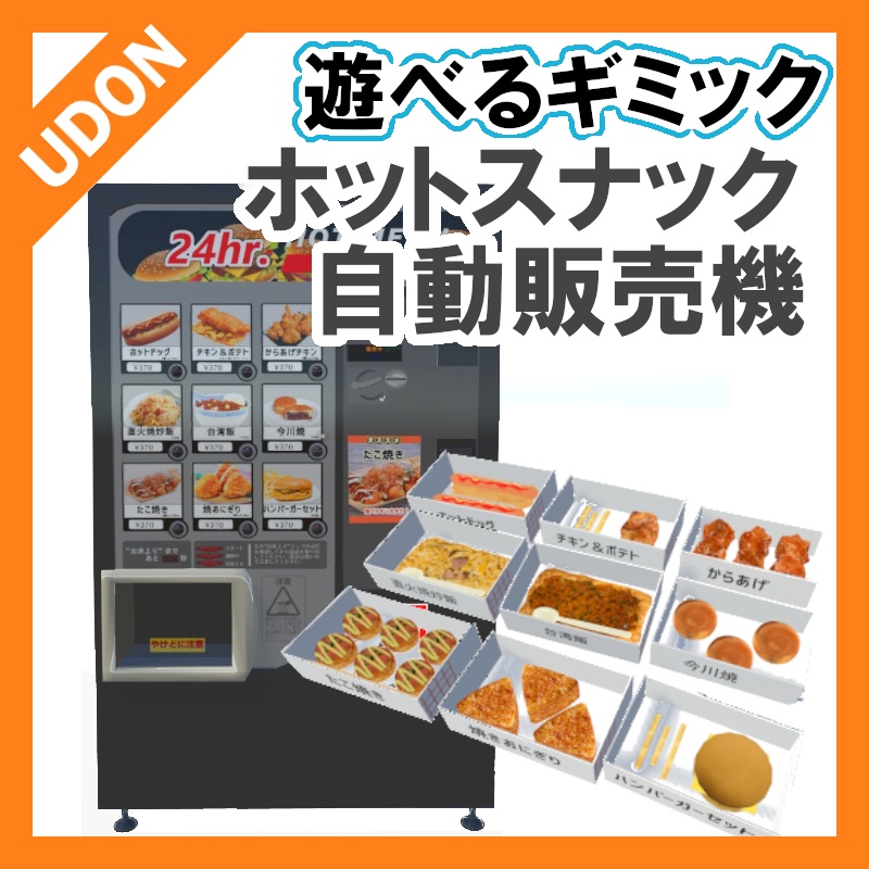 【VRC UDONギミック】自動販売機　ホットスナック自動販売機