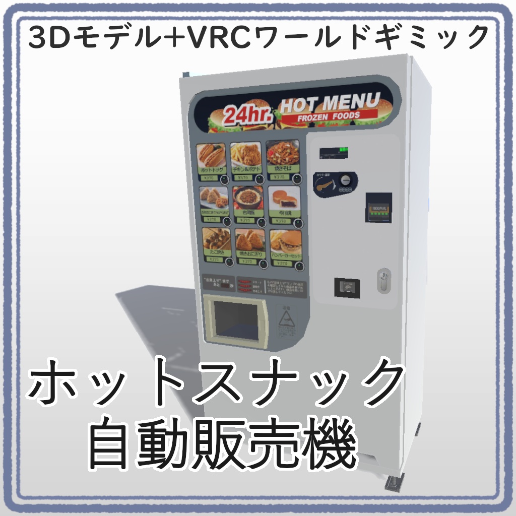 【VRC UDONギミック】自動販売機　ホットスナック自動販売機