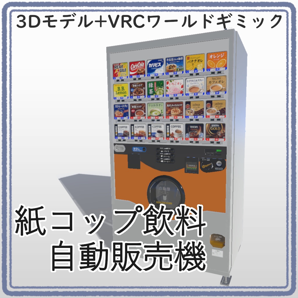 【VRC UDONギミック】自動販売機　紙コップ飲料自動販売機