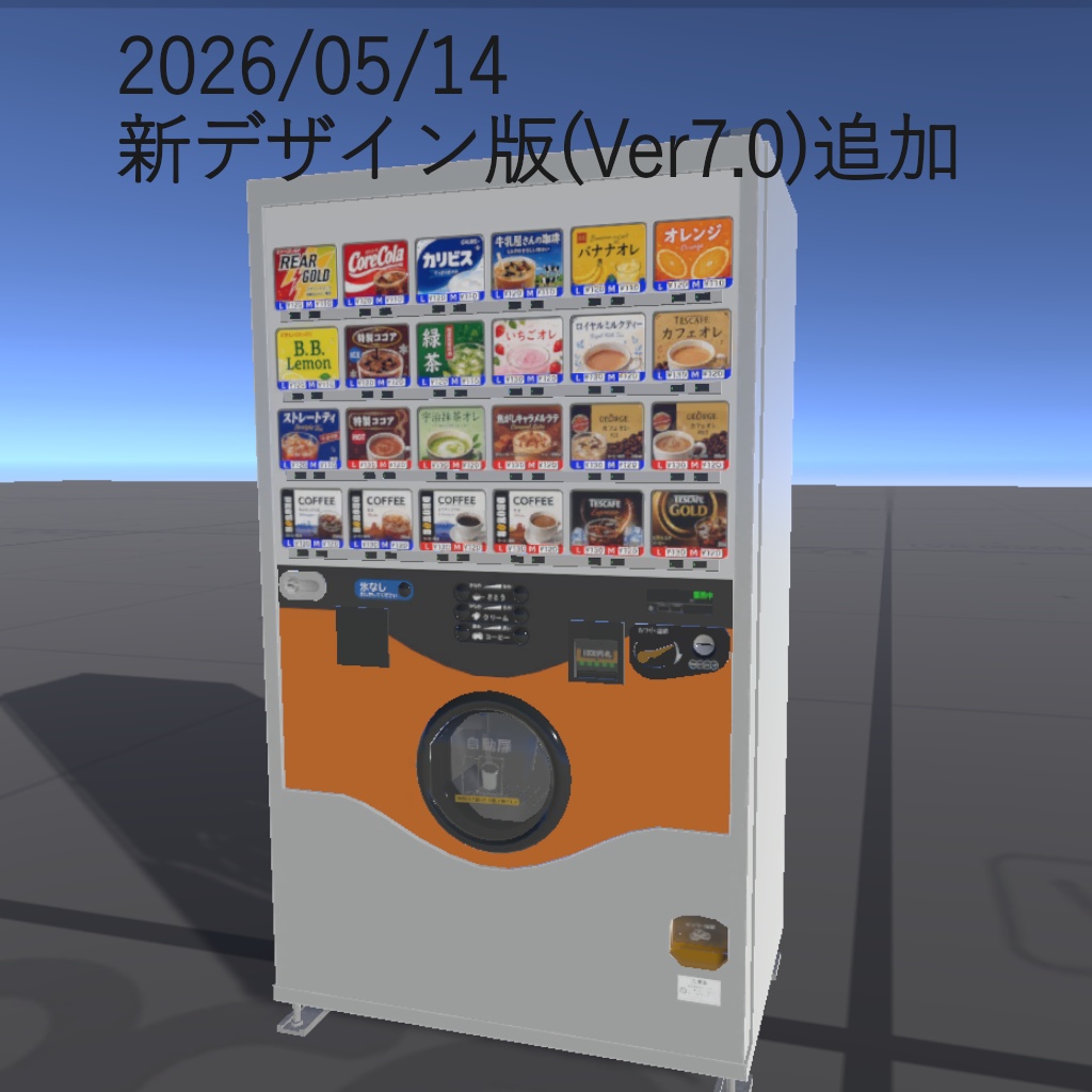 【VRC UDONギミック】自動販売機 紙コップ飲料自動販売機