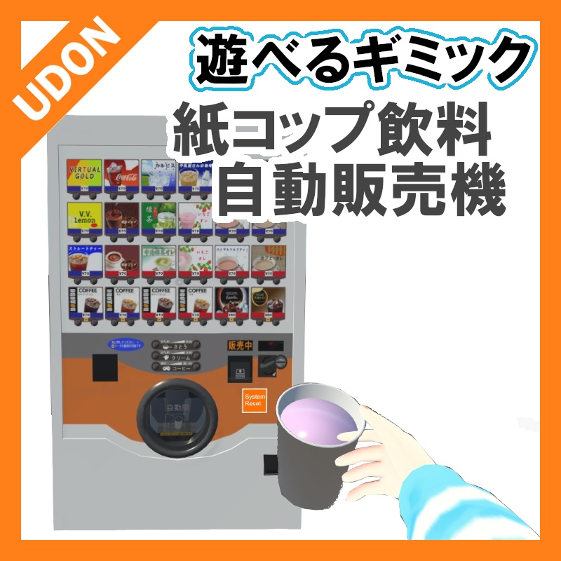 【VRC UDONギミック】自動販売機　紙コップ飲料自動販売機