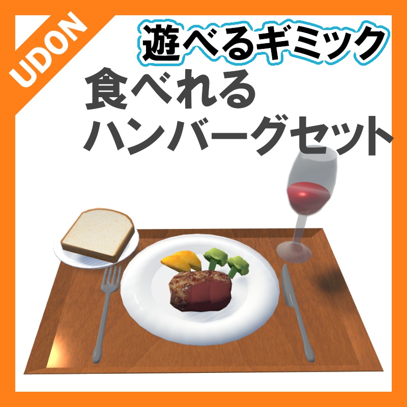 【VRC UDONギミック】遊べる飲食　レストランセット