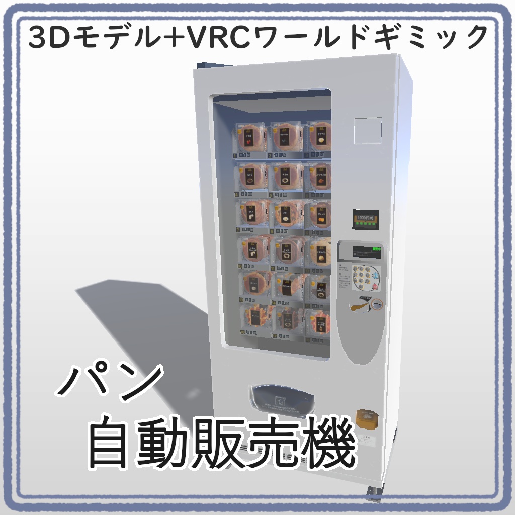 【VRC UDONギミック】自動販売機　パン自動販売機
