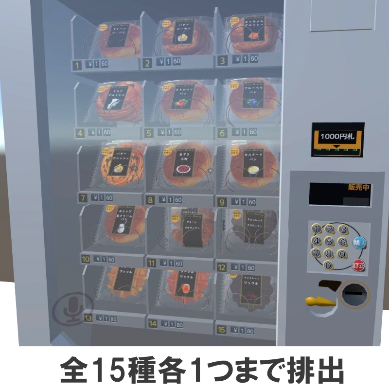 【VRC UDONギミック】自動販売機 パン自動販売機