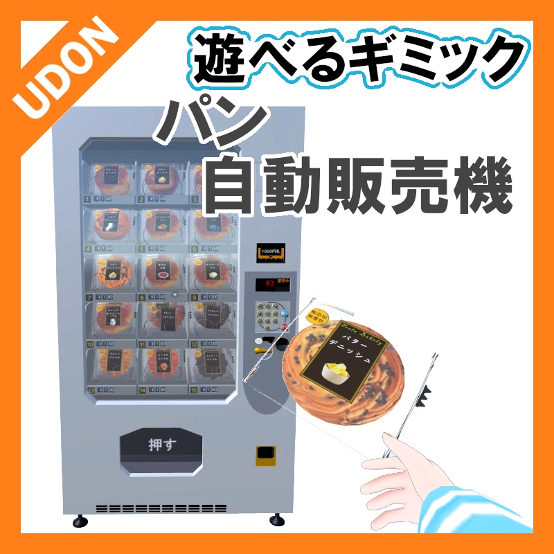 【VRC UDONギミック】自動販売機　パン自動販売機