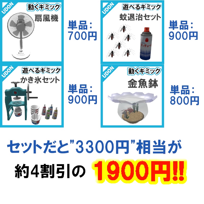 【Seasonギミックセット】夏納涼ギミックセット