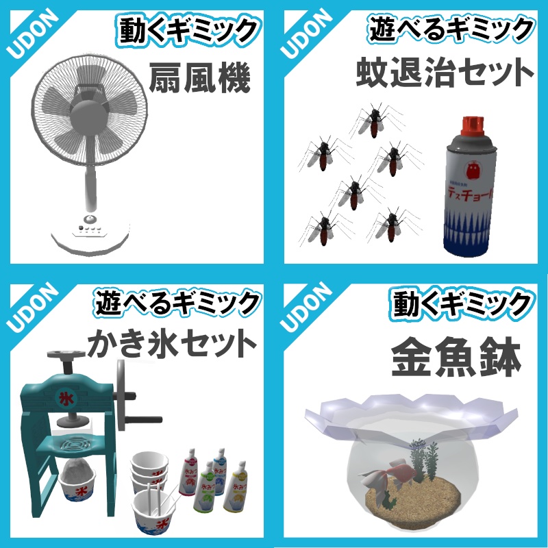 【Seasonギミックセット】夏納涼ギミックセット
