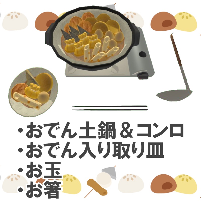 【VRC UDONギミック】食べれる飲食 おでん土鍋