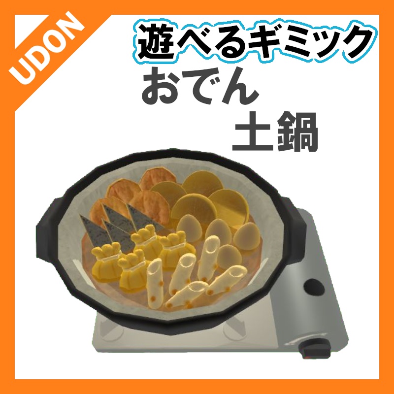 【VRC UDONギミック】食べれる飲食　おでん土鍋
