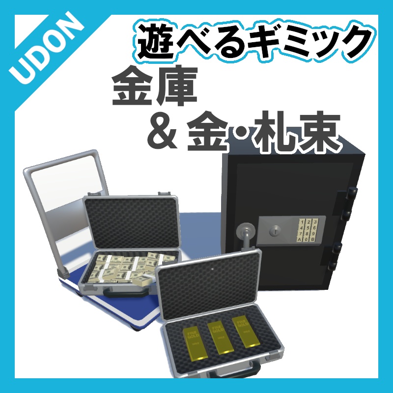 【VRC UDONギミック】金庫＆金塊・札束