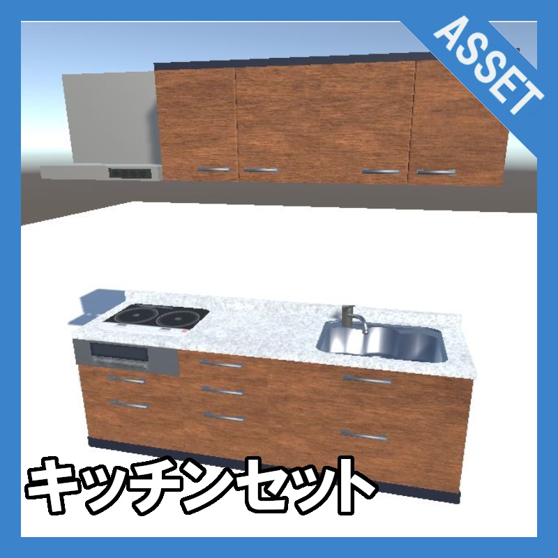 【3D アセット】キッチン3点セット