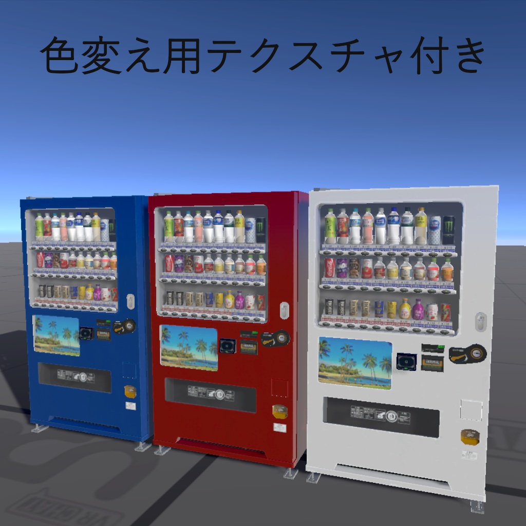 【VRC UDONギミック】自動販売機 よく見る自動販売機