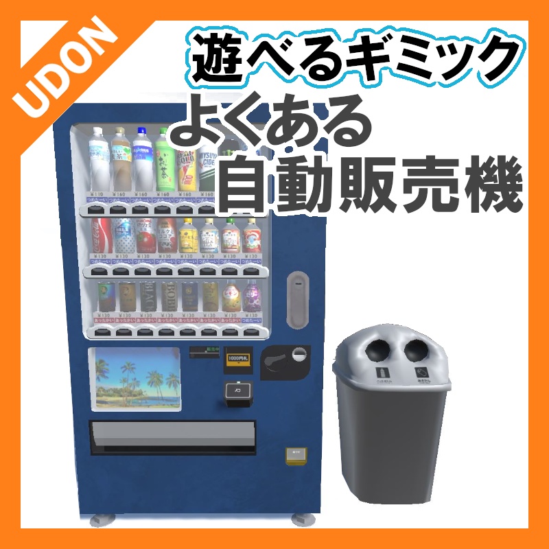 【VRC UDONギミック】自動販売機　よく見る自動販売機