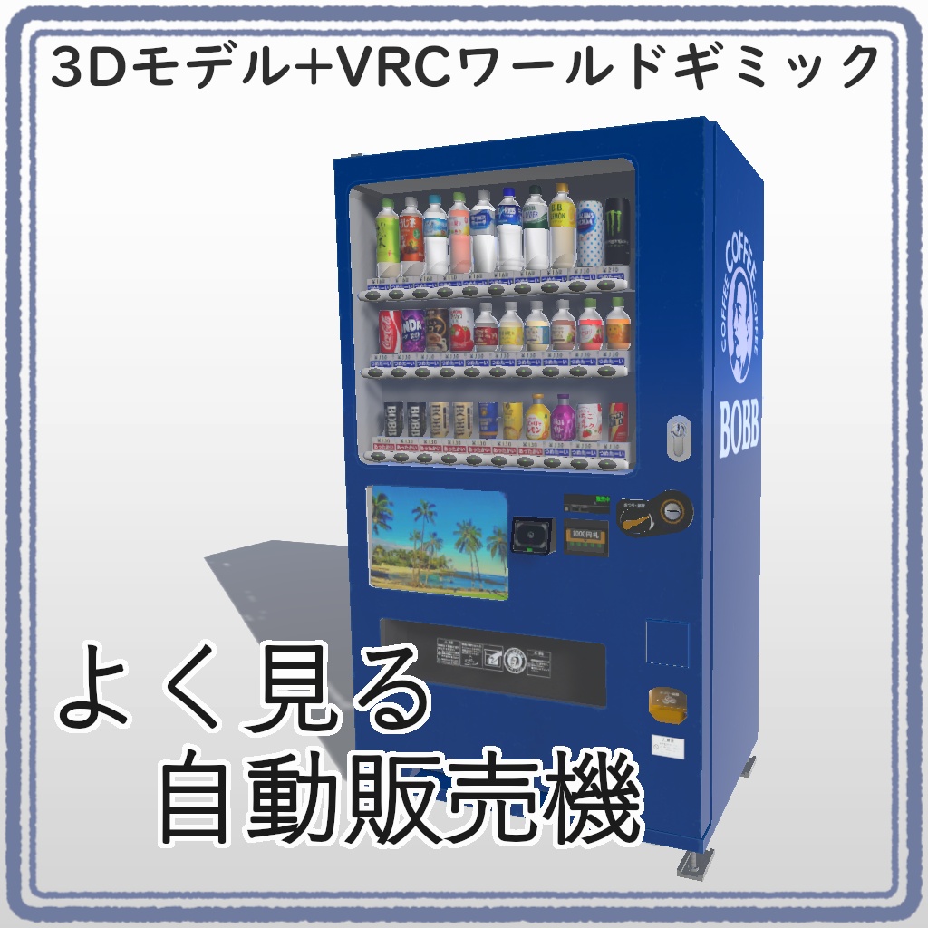 【VRC UDONギミック】自動販売機　よく見る自動販売機