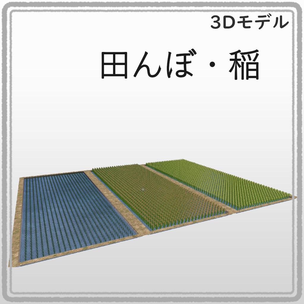 【3Dモデル】田んぼ・稲