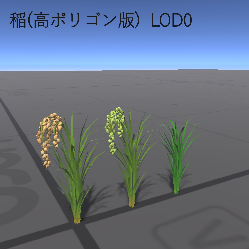 【3Dモデル】田んぼ・稲