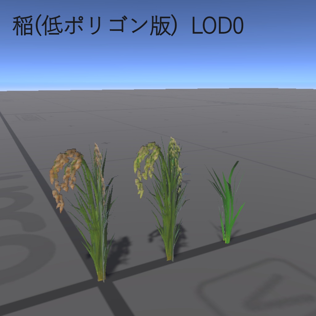 【3Dモデル】田んぼ・稲