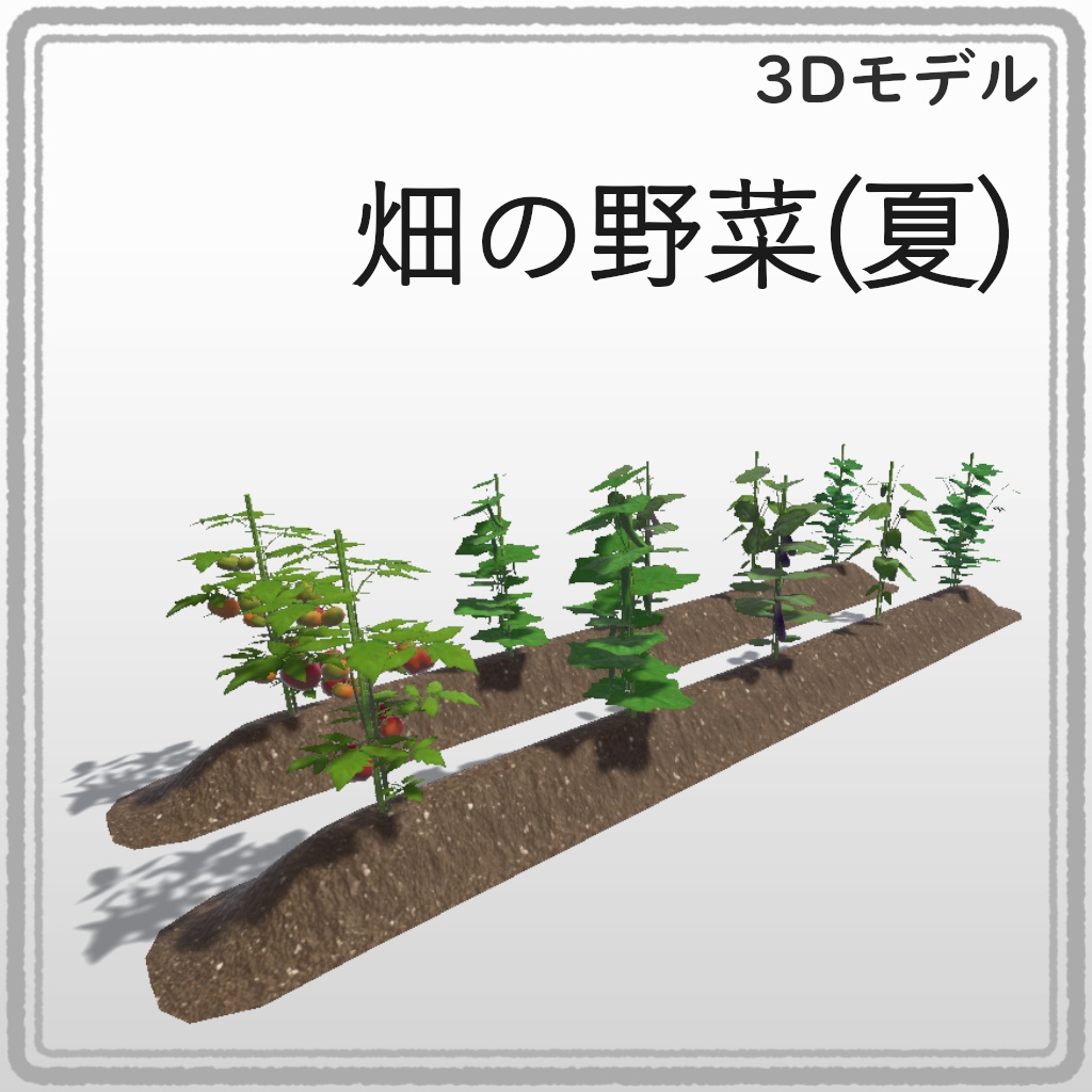 【3Dモデル】畑の野菜(夏)