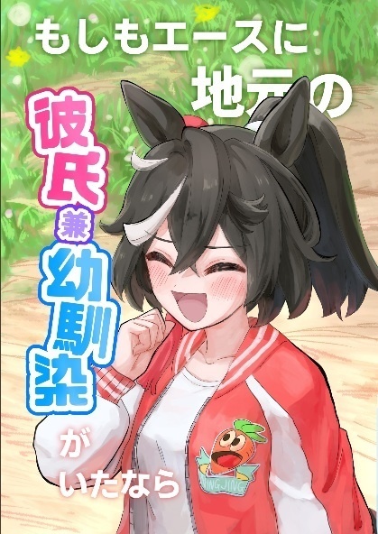 もしもエースに地元の彼氏兼幼馴染がいたなら