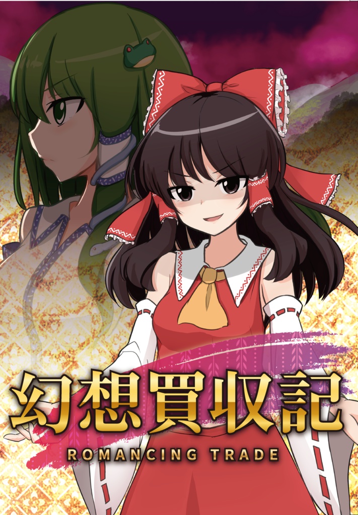 【手作りパッケージ版】幻想買収記