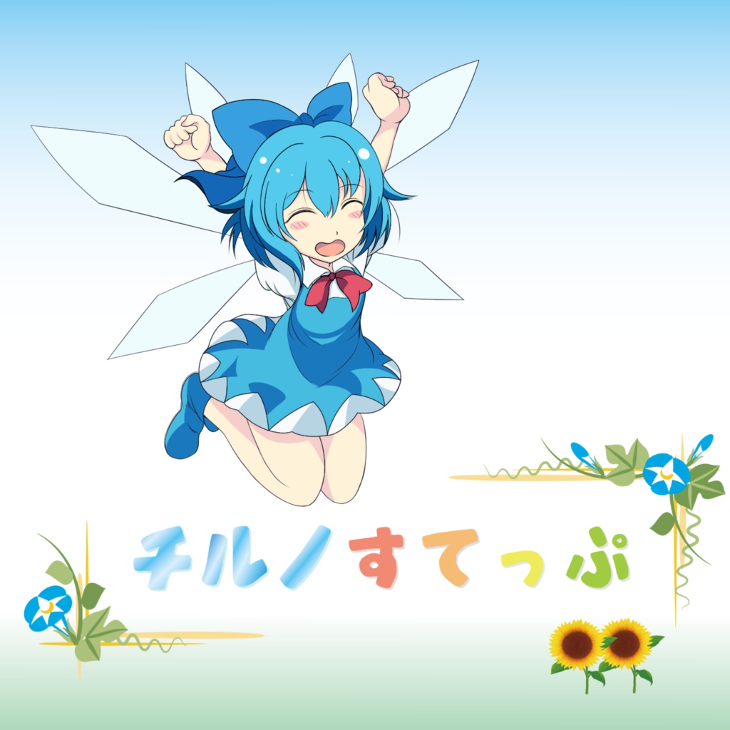 チルノすてっぷ